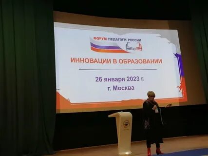 Форум педагогов образования