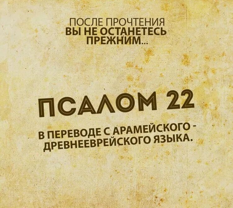Псалом 22 современный. Псалом 22. псалом 22 на арамейском языке. молитва 22 псалом. псалом 22 читать.