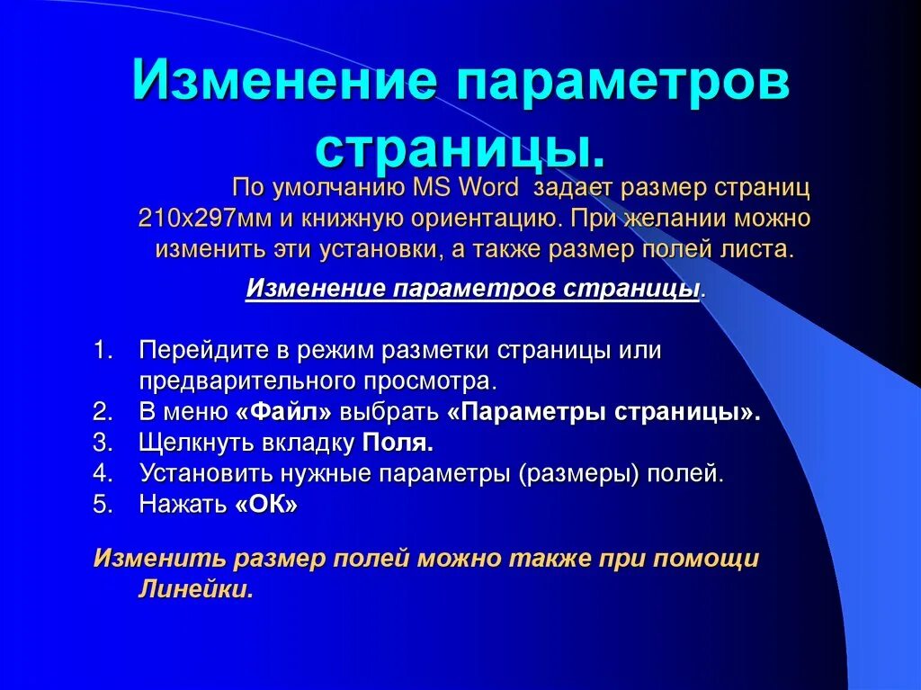 Изменение параметров страницы. Параметры страницы. Изменение параметров страницы. Изменение параметров страницы. Изменение размера шрифта.