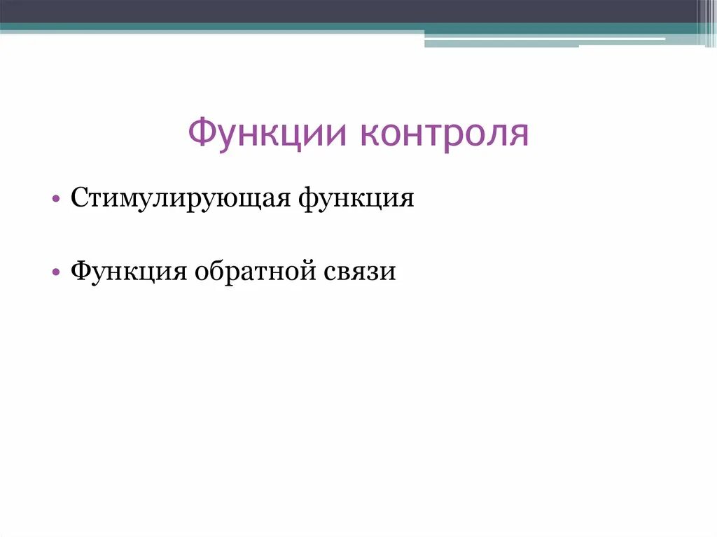 Контролирующая функция что это. Стимулирующая функция контроля. стимулирующая функция в начальной школе. контроль и обратная связь.