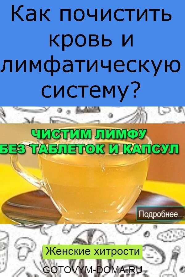 Чем отмыть кровь в домашних условиях. Как почистить лимфатическую систему. Как почистить лимфатическую систему и кровь. Как Чисть лимфатическую систему.