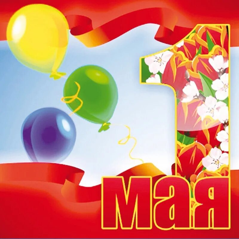 Приветствие на 1 мая. 1 мая праздник весны и труда. 1 мая праздник. открытки с 1 мая. с праздником весны и труда открытки.