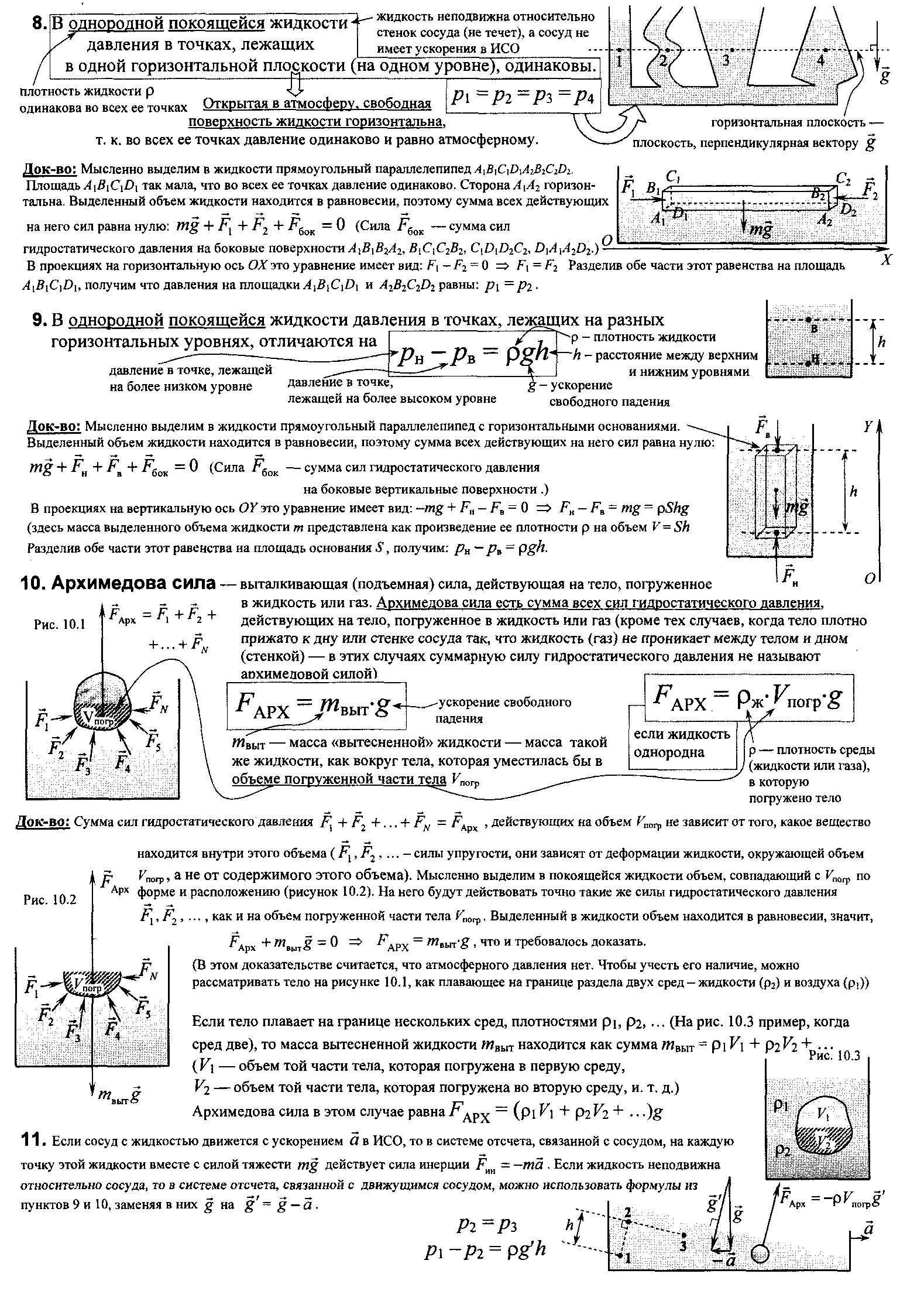 Равновесие жидкости в сообщающихся сосудах. Давление в жидкости сообщающиеся сосуды 7 класс физика. Гидростатическое давление это давление. Давление покоящейся жидкости и газа. Давление в жидкости и газе.