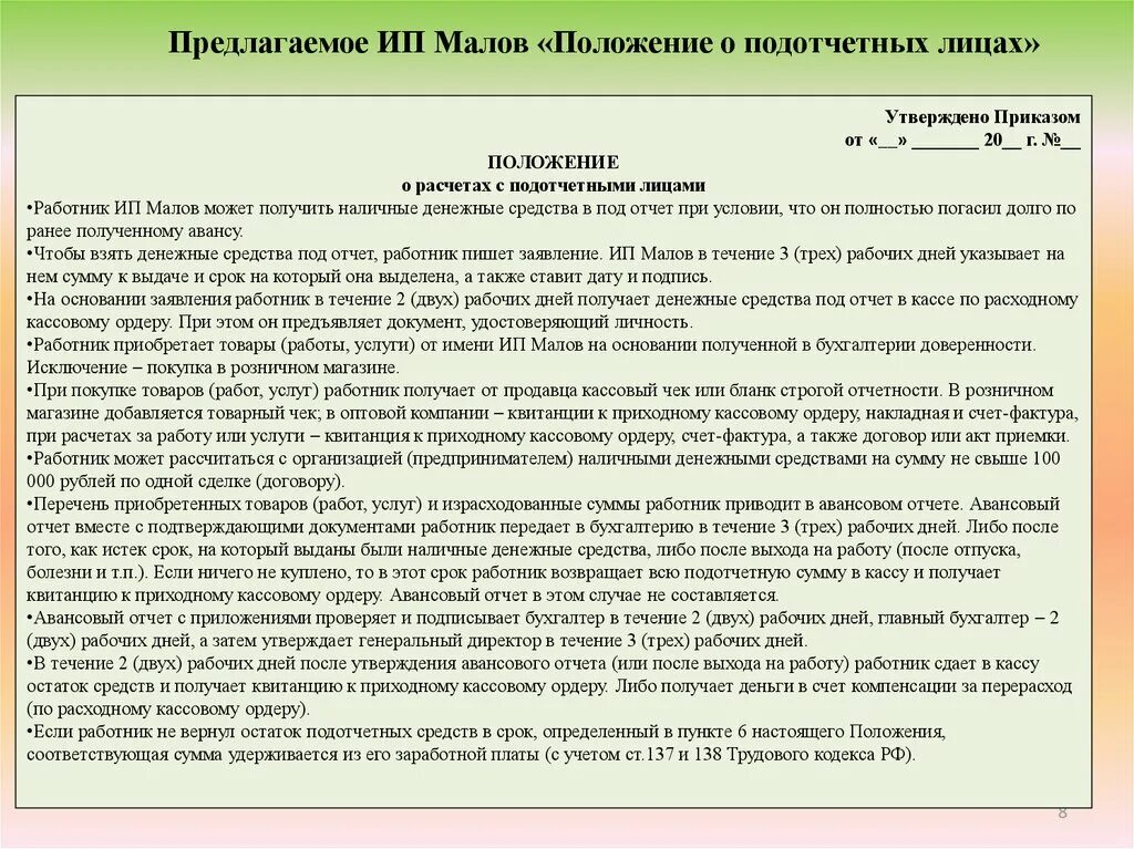 Положение о расчетах с подотчетными лицами. Положение о расчетах с подотчетными лицами образец. Приказ о положении расчетов с подотчетными лицами. Положением о порядке расчетов с подотчетными лицами. В кассу возвращены подотчетные суммы