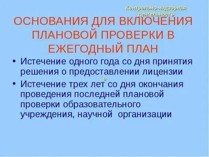 Частота проведения плановой проверки
