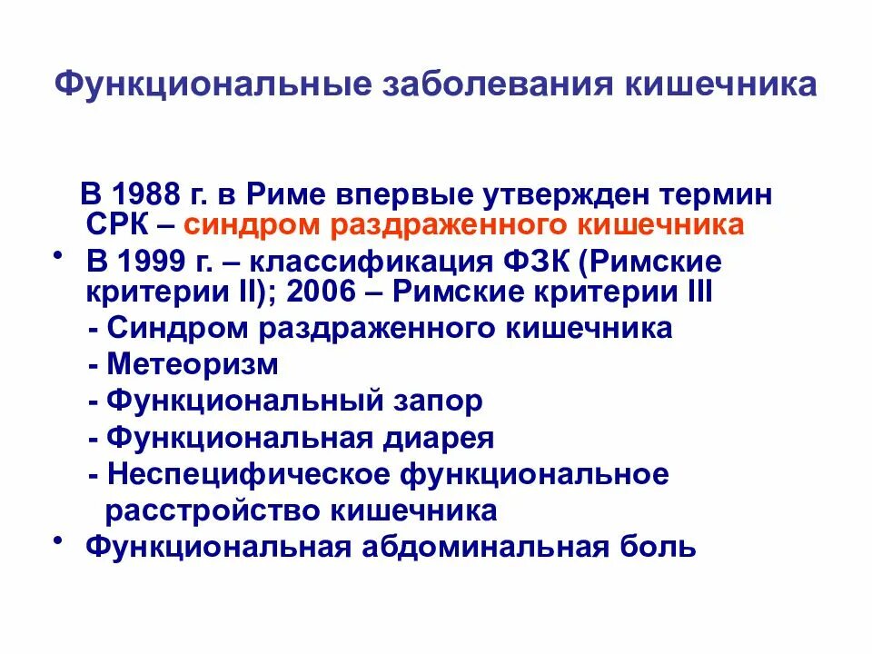 Функциональные заболевания у детей. Функциональные заболевания кишечника. Функциональное расстройство кишечника классификация. Функциональное нарушение кишечника. Классификация болезней кишечника.