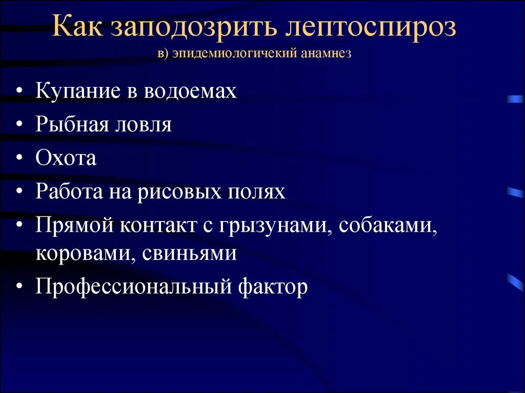 Лептоспироз план обследования. Анамнез при лептоспирозе. Лептоспироз факторы риска. Потенциальные проблемы при лептоспирозе. Лептоспироз гепатит