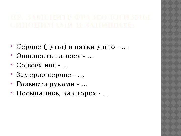 Душа в пятки ушла. Сердце в пятки ушло. Сердце в пятки ушло фразеологизм. Душа в пятки уходит синонимы.