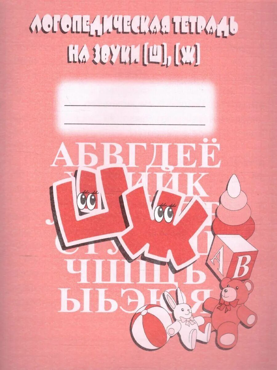 Логопедическая тетрадь 4. Логопедическая тетрадь на звуки ш ж Бурдина. Логопедическая тетрадь на звук р Бурдина. Логопедическая тетрадь на звуки ш, ж - Бурдина д. Логопедиче Кая тетрадь на звук ш.