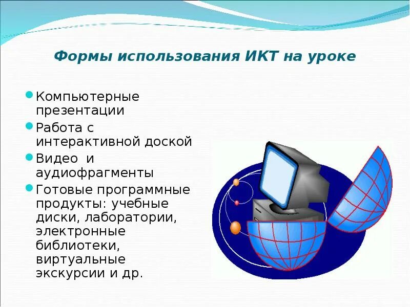 Использование информационных коммуникаций. ИКТ технологии на уроке. Современные ИКТ технологии на уроках. Компьютерные технологии на уроках. Использование ИКТ на уроках.