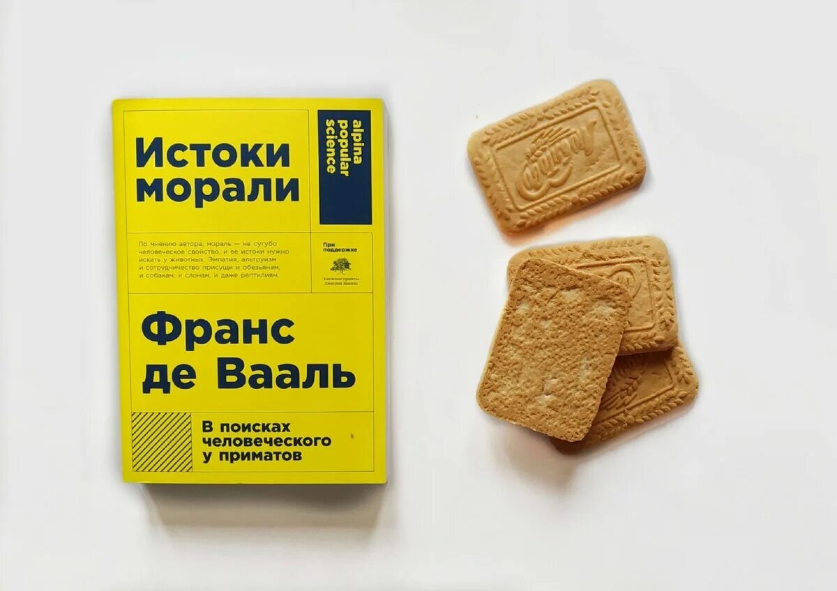 Франс де вааль книги. Франс де Вааль Истоки морали. Истоки морали книга. Истоки морали в поисках человеческого у приматов Франс де Вааль книга. «Истоки морали. В поисках человеческого у морали» Франс де Вааль.