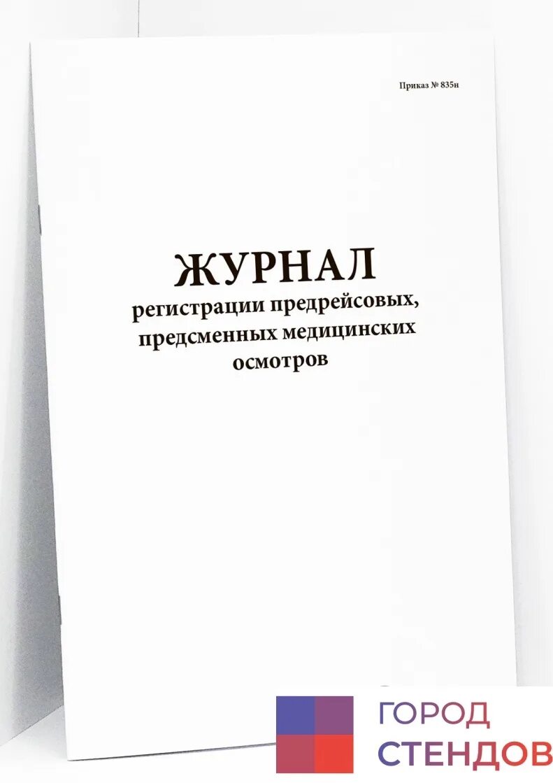 Журнал предсменного осмотра. Журнал предрейсовых осмотров. Журналы предсменных осмотров. Журнал предсменных медицинских осмотров.