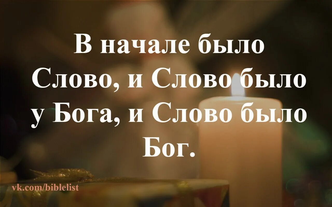 Бог есть текст песни. В начале было слово. И слово было Бог. И было слово и слово было у Бога и слово было Бог. Слово есть Бог.