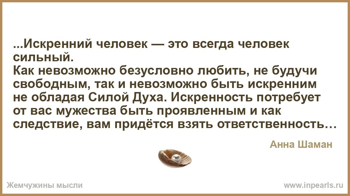 Насколько искренне. Быть искренним с самим собой. Искренние люди цитаты. Искренность цитаты. Высказывания про искренность.