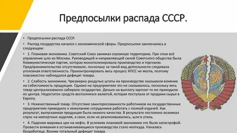 Предпосылки распада