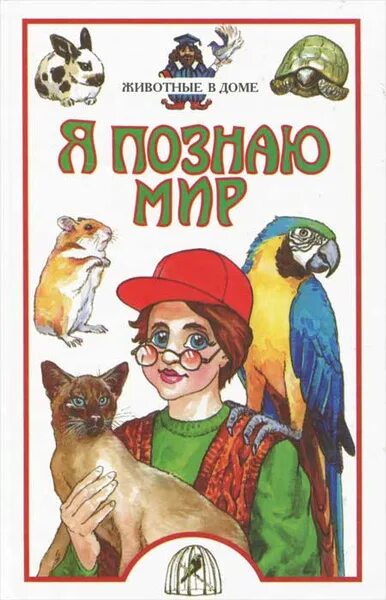 Я познаю мир исследовательские работы. Я познаю мир. животные. энциклопедия я познаю мир животные. я познаю мир книги. я познаю мир. детская энциклопедия.