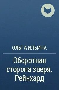 Сторона зверя