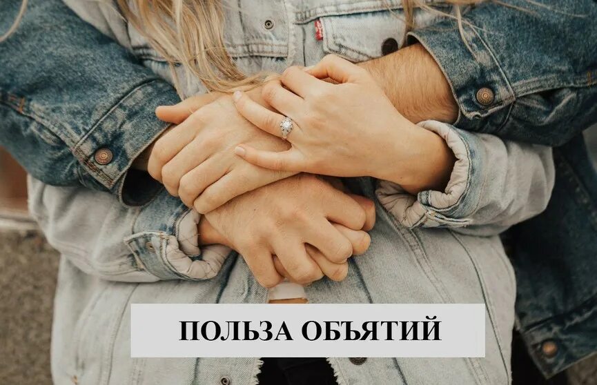 С чего начинается жизнь с объятий нашей. Объятия. польза объятий. обнимания полезны. важность объятий.