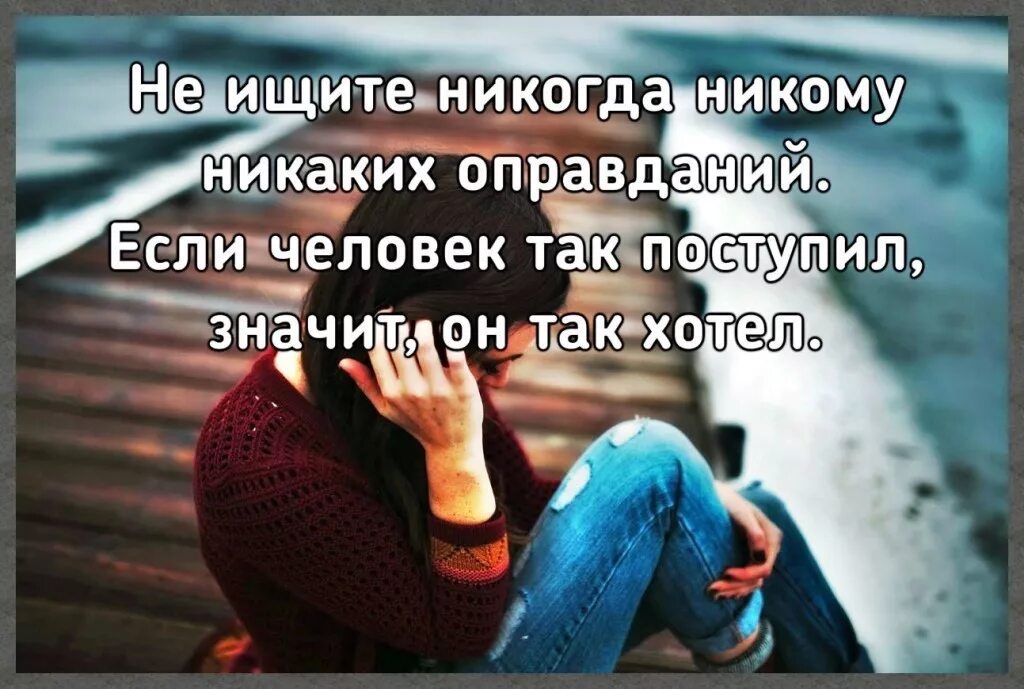 Любить можно бесконечно долг. Я больше не гоняюсь ни за кем хотите уйти из моей. Если знать что человек никогда. Те кто вас любят никогда не покинут вас стив джобс. Найдут замену цитаты.