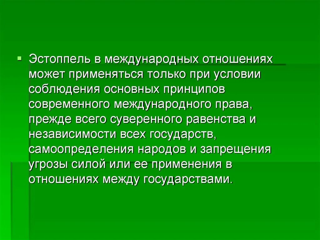 Принцип самоопределение народов рф. Эстоппель в международном праве. Принцип эстоппель. Принцип эстоппель в гражданском процессе. Доктрина эстоппель в гражданском праве.