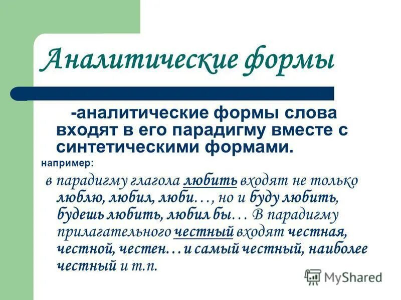 В чем суть аналитического. Аналитическая форма. Аналитическая и синтетическая формы глагола. Аналитические глагольные формы. Аналитическая форма глагола.