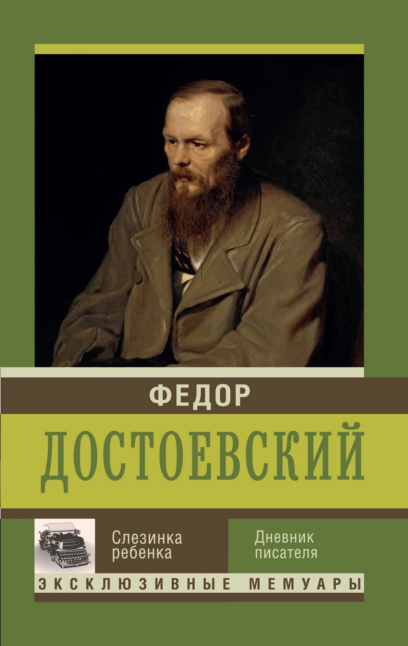 Дневник писателя читать. Достоевский дневник писателя книга. дневник писателя достоевский 1877.