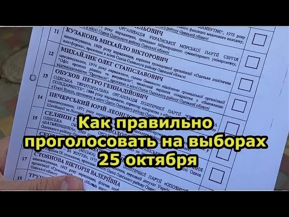 Как правильно проголосовать на выборах. Как правильно проголосовать на выборах