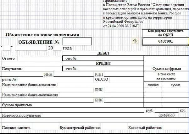 Ордер по передаче ценностей (форма 0402102). Объявление на взнос наличными форма 0402001. Код формы документа по ОКУД 0402102. Объявление на взнос наличными образец заполнения.