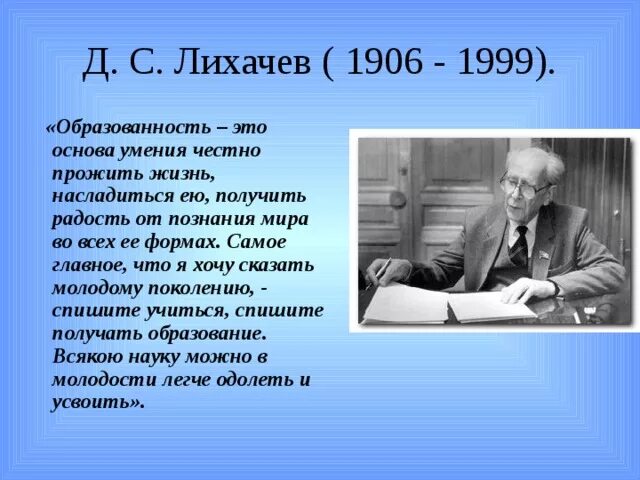 Лихачев глава учиться говорить и писать. Академик лихачев. д с лихачев портрет. лихачев об образовании.