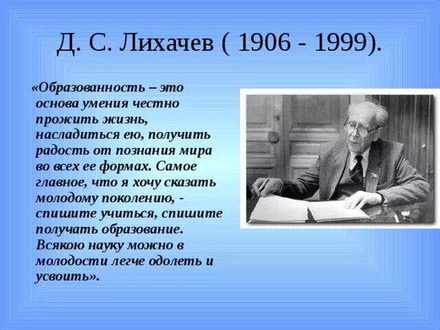 Академик Лихачев. Д С Лихачев портрет. Лихачев об образовании.