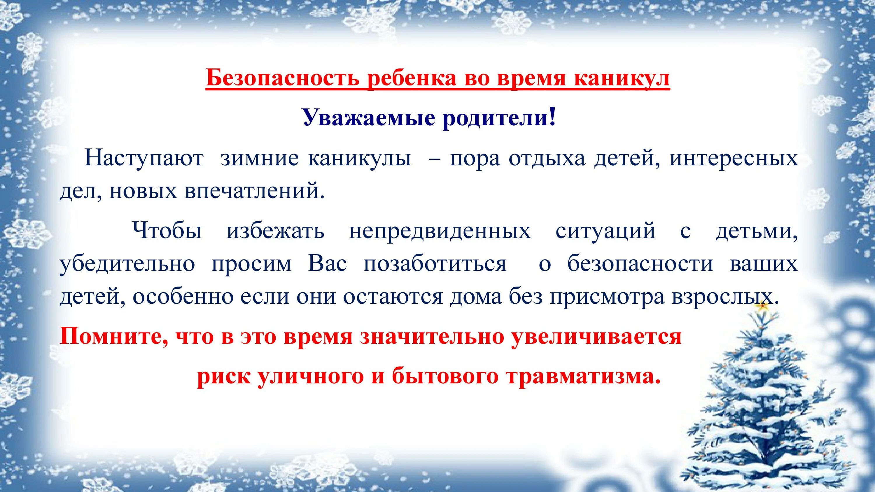 Зимние каникулы родители. Уважаемые родители зимние каникулы начинаются. Безопасные зимние каникулы для родителей. Безопасность в зимние каникулы для родителей. Безопасность детей в зимние новогодние каникулы.