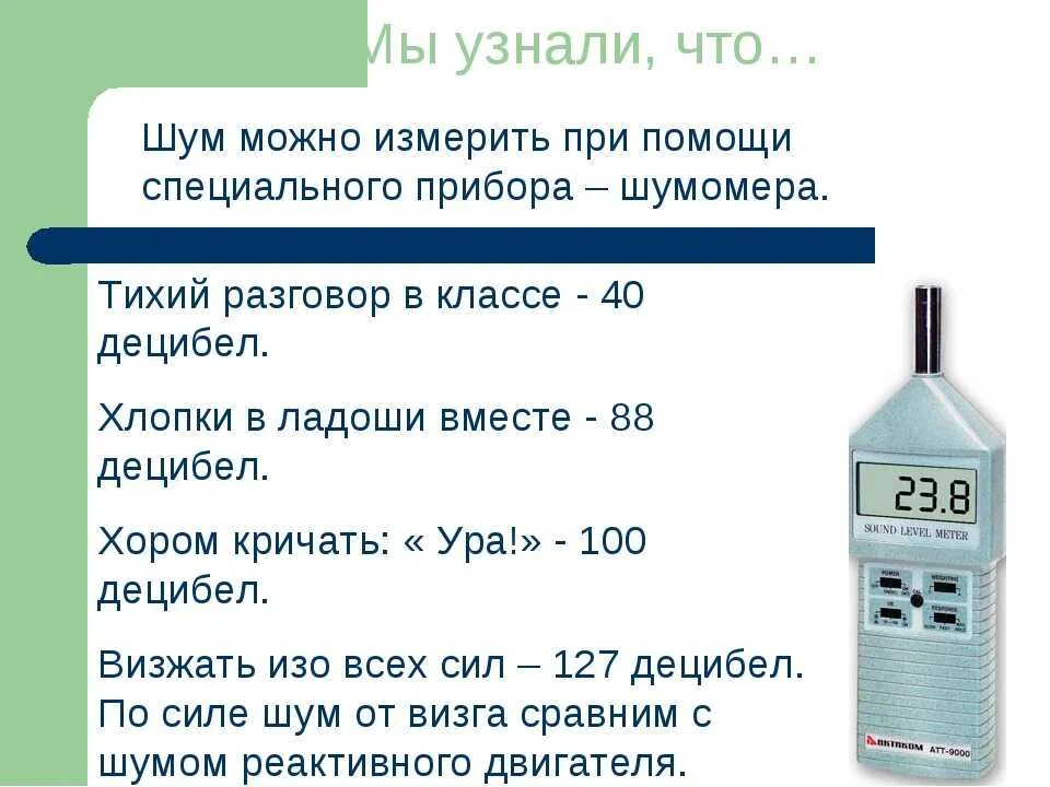 Разрешенные децибелы ночью. Уровень шума 11 ДБ. Шумомер шкала измерения. Прибор для измерения децибел шума в децибелах. Как измерить уровень децибел уровень шума.