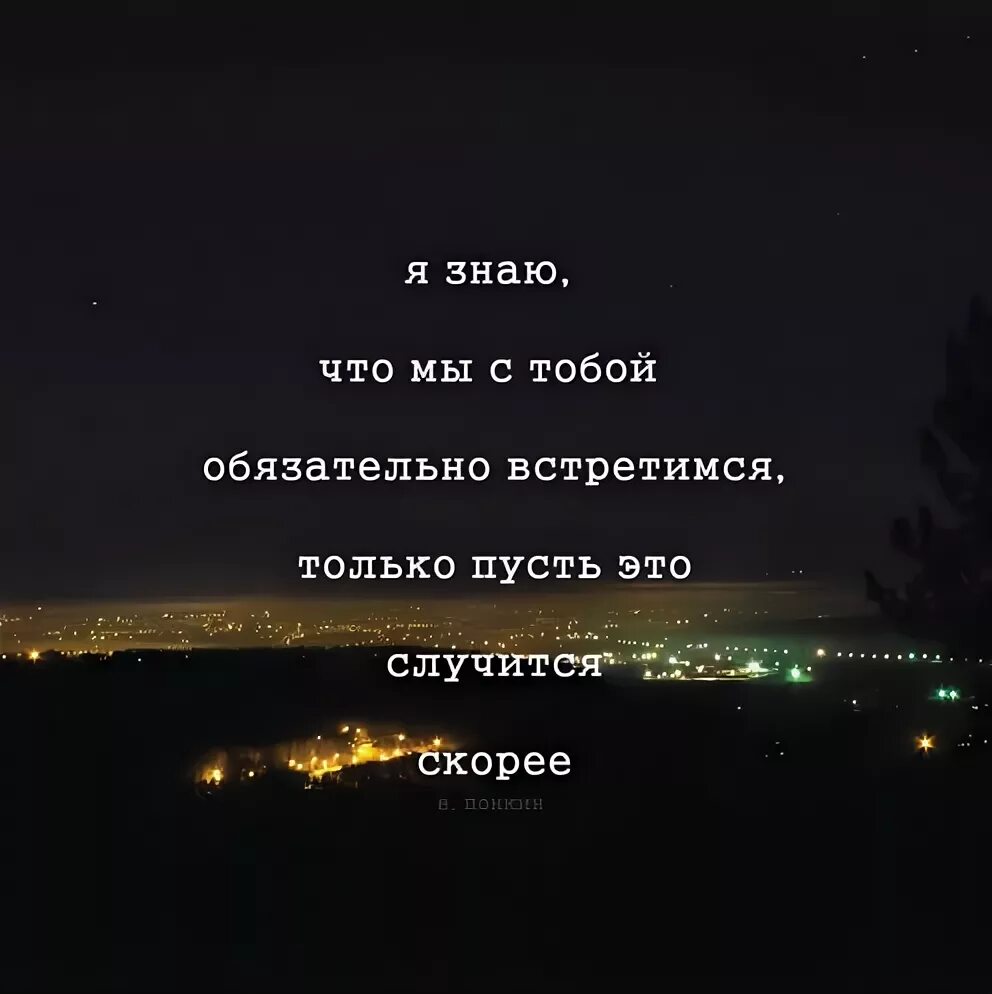 Дай обещанье мы встретимся в мае. Мы обязательно встретимся цитаты. Мы с тобой обязательно встретимся. Скоро цитаты. Встретимся обязательно цитаты.