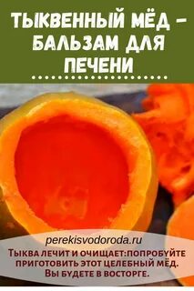 Тыква лечение печени