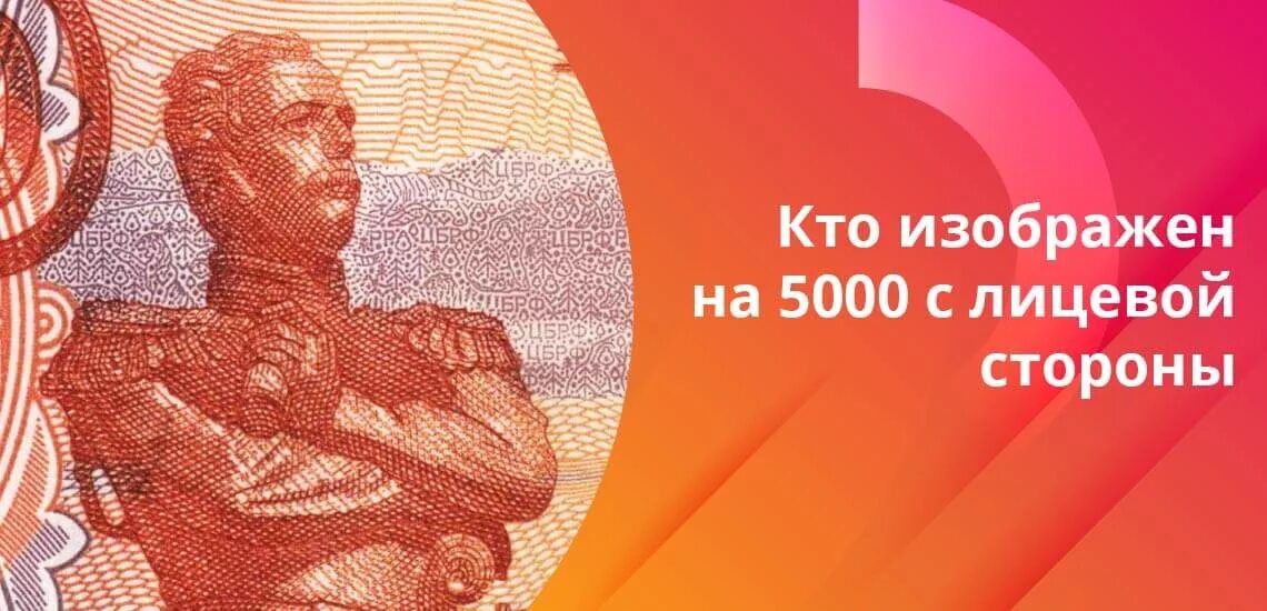 Муравьёв-Амурский на 5000 купюре. Муравьев Амурский на 5000 купюре. Кто изображен на купюре 5000 рублей. Памятник на 5000 купюре