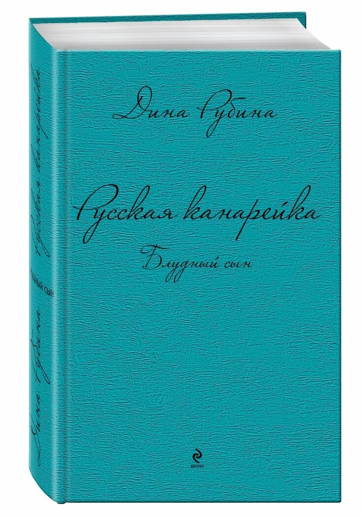 Книга рубина канарейки