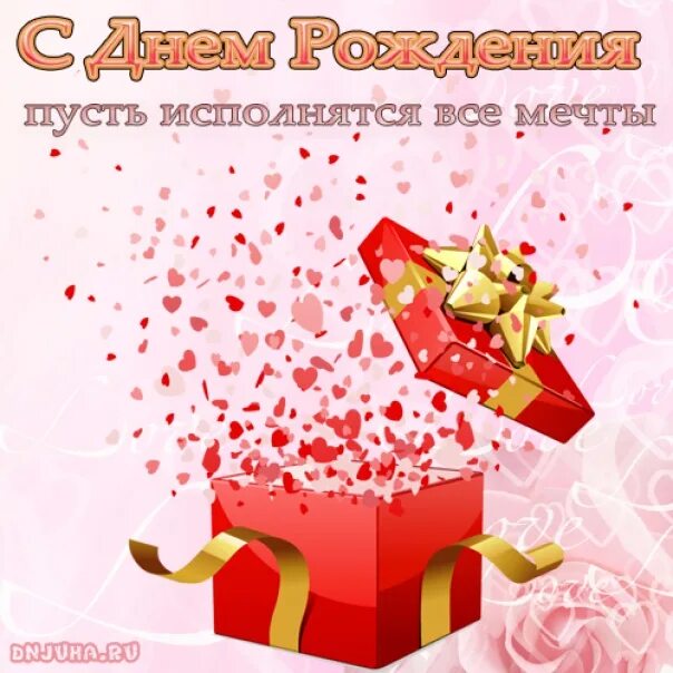 С днём рождения пусть сбываются мечты. Пусть мечты сбываются. Открытка с днём рождения мечты сбываются. Открытка с днем рождения пусть сбываются мечты. С днем рождения пусть мечты.