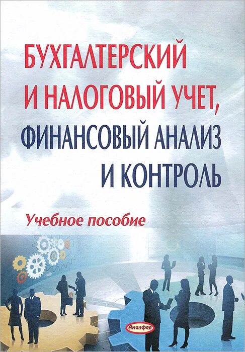 Финансовый контроль учебные пособия. Акт корпоративные финансы. Виды контроля в обучении. Учебник государственный финансовый контроль. Книги финансовый менеджмент шохин.