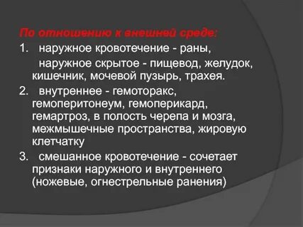Наружное внутреннее скрытое кровотечение