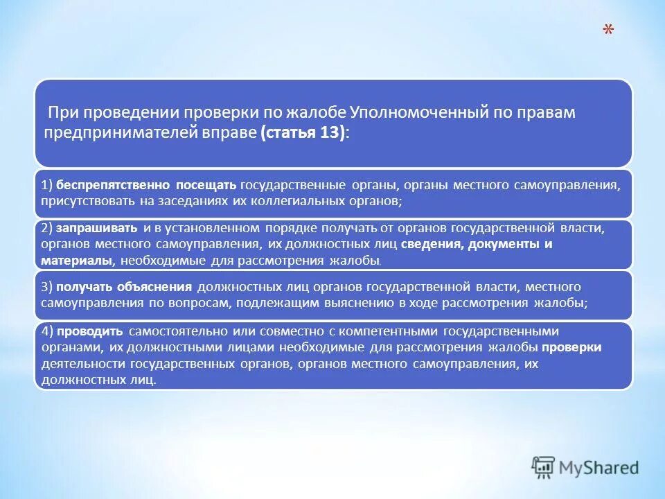 При проведении проверки. Проведение проверки по жалобе уполномоченного по правам человека. Правомочие уполномоченного по правам.