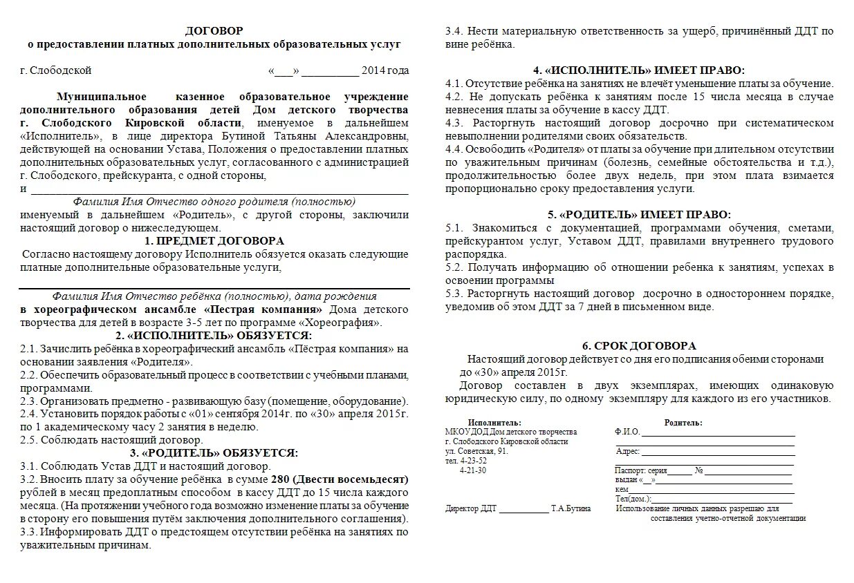 Образец трудового договора детский сад. Договор детский лагерь образец. Шаблон договора. Образец соглашения. Контракт образец.