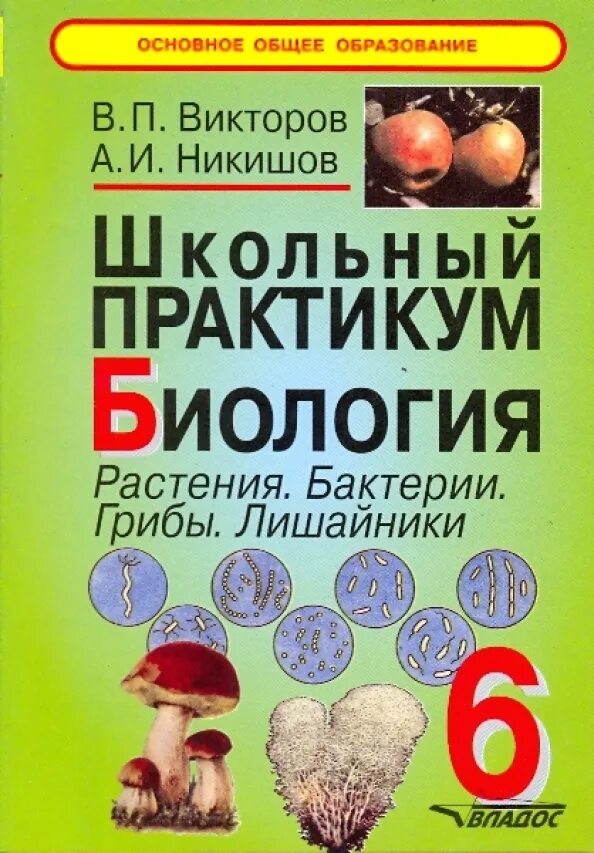 Рабочая программа практикум по биологии 11 класс. Биология практикум. растения грибы лишайники никишов. биология викторов никишов. биология растения бактерии грибы лишайники.