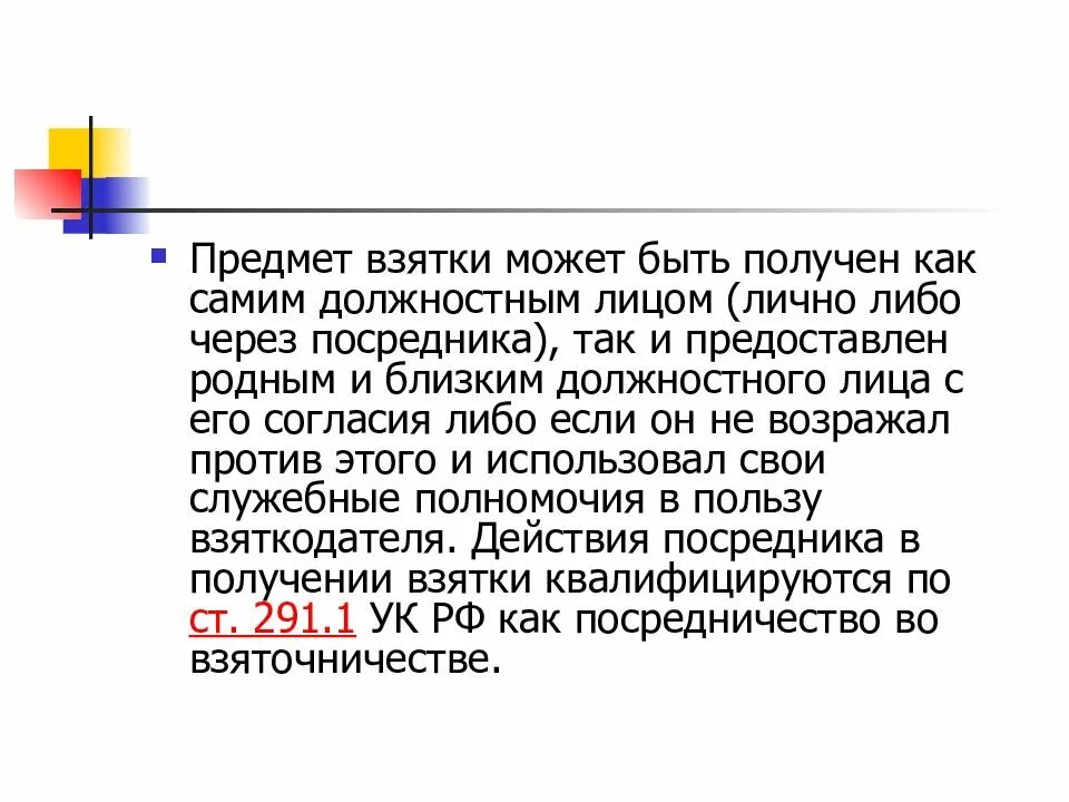 Взятка ст 290 ук. Объект получения взятки. получение взятки ук. получение взятки ст 290 ук. получение взятки состав преступления.
