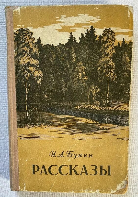 Другие рассказы бунина. Сосны Бунин обложка. Бунин обложки книг. Бунин рассказы книга.