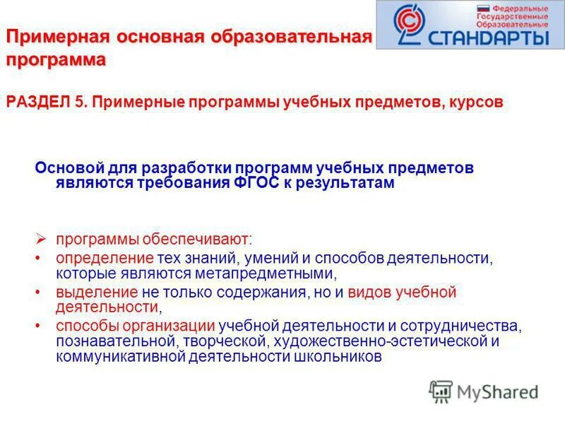 Критерии для экспертизы учебной программы. Примерная основная образовательная программа. Образовательная программа разработана. Требования фгос к учебному плану. Экспертиза образовательных программ.