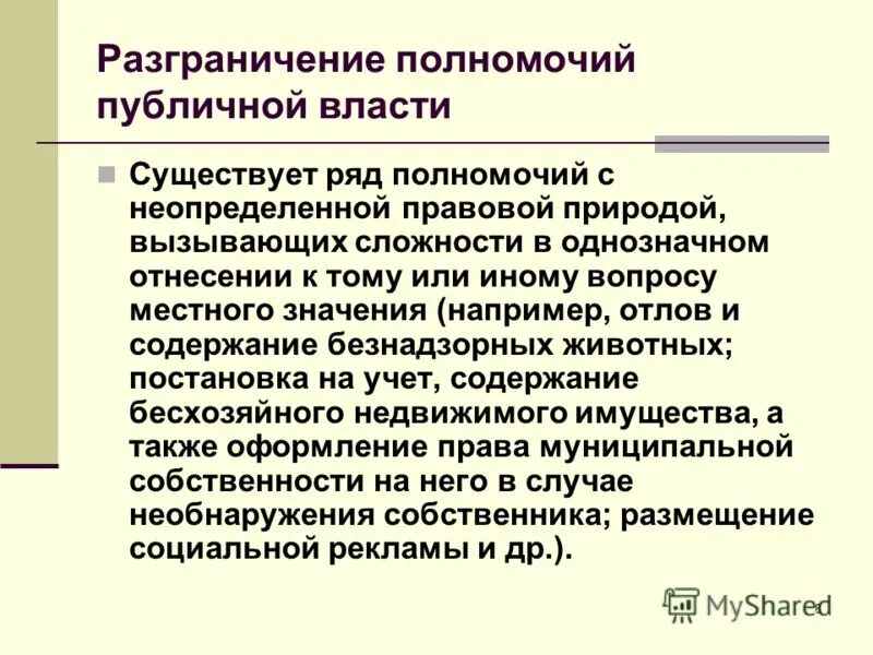 Ряд полномочий. Публичные полномочия органов местного. Полномочие и его правовая природа.. Публично правовая природа. Разграничение полномочий органов местного самоуправления