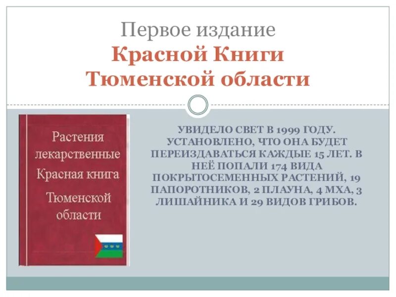 Красная книга Тюменской области. Красная книга Тюменской.... Красная книга Тюменской области книга. Красная книга Тюменской области книга растения. Красная книга тюмени