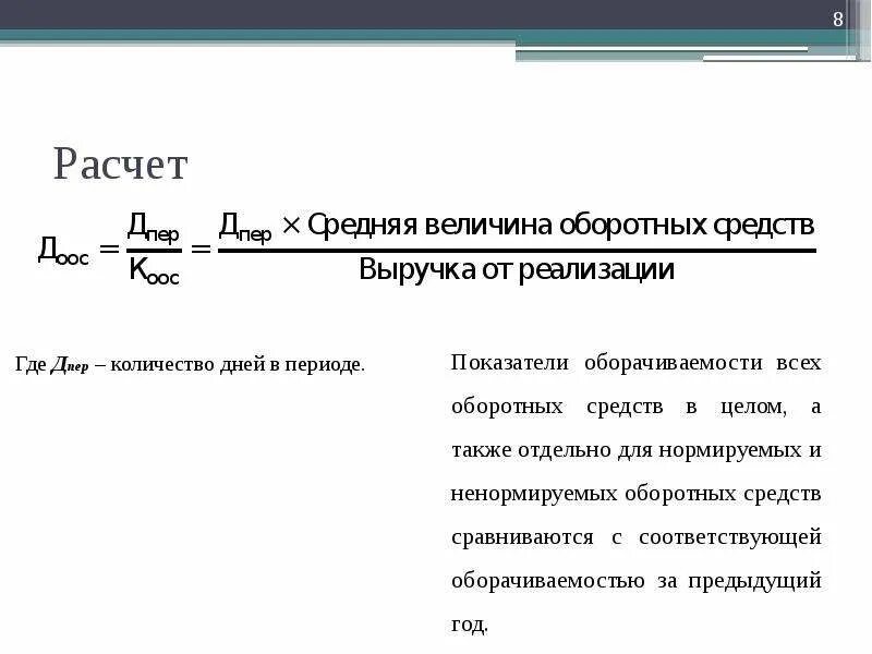 Расчет средств производства. Величина оборотных средств. Средняя величина оборотных средств. Величина оборотного капитала. Расчет оборотных средств.