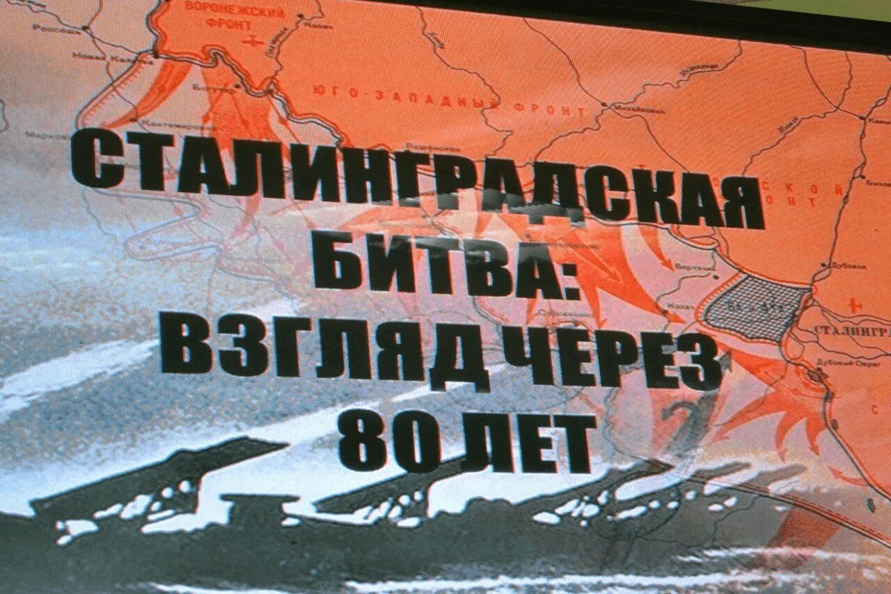 Годовщина сталинградской. 80 Летие Сталинградской битвы. 80 Лет Сталинградской битвы 2023. 80 Летие Победы в Сталинградской битве. 2 Февраля 1943 года Сталинградская битва.