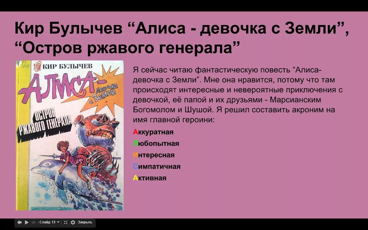 Краткий пересказ путешествие алисы. Синквейн приключения Алисы Булычев.